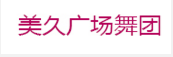 美久廣場(chǎng)舞團(tuán)
