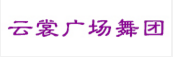 云裳廣場(chǎng)舞團(tuán)