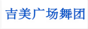 吉美廣場(chǎng)舞團(tuán)
