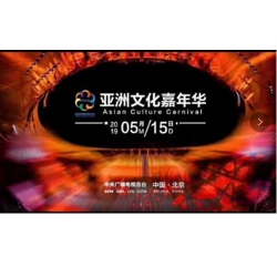 亞洲文化嘉年華