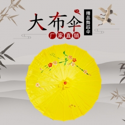 大布傘