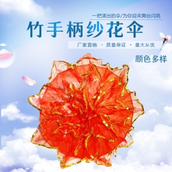 竹桿紗花傘